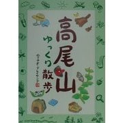 高尾山ゆっくり散歩 [単行本]