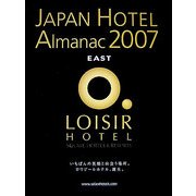 日本ホテル年鑑〈2007年版〉 [単行本]