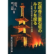 石塔寺三重石塔のルーツを探る－日韓文化交流シンポジウムの記録 [単行本]