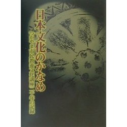 ヨドバシ Com 日本文化のかなめ つがやま市民教養文化講座二十年の記録 単行本 通販 全品無料配達