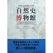 自然史博物館―人と自然の共生をめざして [単行本]
