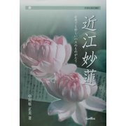 近江妙蓮―世界でも珍しいハスのものがたり(別冊淡海文庫) [単行本]