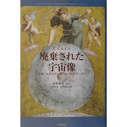 廃棄された宇宙像―中世・ルネッサンスへのプロレゴーメナ [単行本]