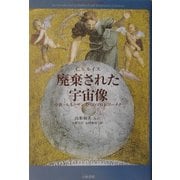 廃棄された宇宙像―中世・ルネッサンスへのプロレゴーメナ [単行本]
