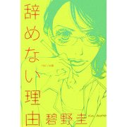 辞めない理由 [単行本]