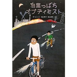 キリンジ　自棄っぱちオプティミスト　あの世で罰を受けるほど ヨドバシ.com - 自棄っぱちオプティミスト [単行本] 通販【全品