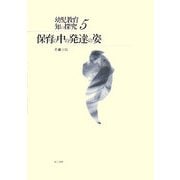 保育の中の発達の姿(幼児教育・知の探究) [単行本]