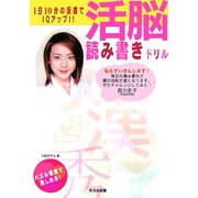 1日10分の反復でIQアップ!!活脳読み書きドリル [単行本]