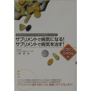 サプリメントで病気になる!サプリメントで病気を治す! ビタミン・ミネラル編―あなたのサプリメント選びは間違っている! [単行本]