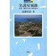 名護屋城跡―文禄・慶長の役の軍事拠点(日本の遺跡〈26〉) [全集叢書]