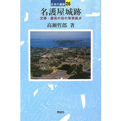 名護屋城跡―文禄・慶長の役の軍事拠点(日本の遺跡〈26〉) [全集叢書]