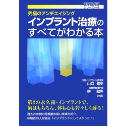 インプラント治療のすべてがわかる本―究極のアンチエイジング(医学最先端シリーズ) [単行本]