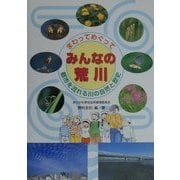 まわってめぐってみんなの荒川―都市を流れる川の自然と歴史 [単行本]