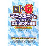 ロト6 マークカードを見て当てる!空間バランスの法則―確率破壊空間理論パート〈2〉 [単行本]