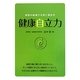 健康自立力―発想の転換で元気に長生き [単行本]