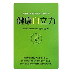 健康自立力―発想の転換で元気に長生き [単行本]
