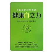 健康自立力―発想の転換で元気に長生き [単行本]