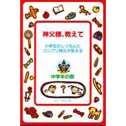 神父様、教えて―小学生のしつもんにコンプリ神父が答える〈中学年の部〉 [単行本]