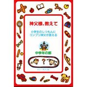神父様、教えて―小学生のしつもんにコンプリ神父が答える〈中学年の部〉 [単行本]