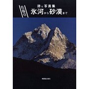 氷河から砂漠まで－詩と写真集 [単行本]