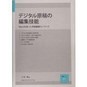 デジタル原稿の編集技能―Wordを使った原稿編集のノウハウ(講義ノート〈01〉) [単行本]