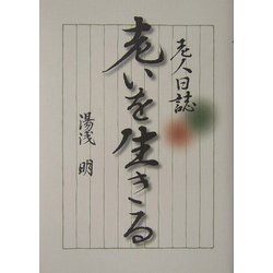老いを生きる―老人日誌 [単行本]