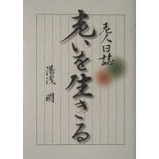 老いを生きる―老人日誌 [単行本]