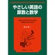 やさしい英語の算数と数学 [単行本]