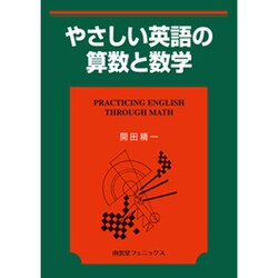 やさしい英語の算数と数学 [単行本]
