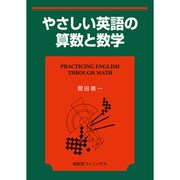 やさしい英語の算数と数学 [単行本]