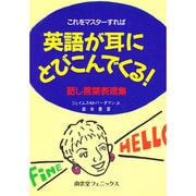 これをマスターすれば英語が耳にとびこんでくる!―話し言葉表現集 [単行本]