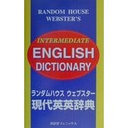 ランダムハウス ウェブスター現代英英辞典 [事典辞典]