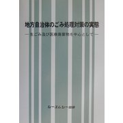 地方自治体のごみ処理対策の実態―生ごみ及び医療廃棄物を中心として [単行本]