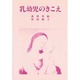 乳幼児のきこえ―生後3年間の発達 [単行本]