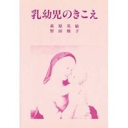 乳幼児のきこえ―生後3年間の発達 [単行本]