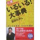 いるいる!大事典―心理ウラ読み攻略法 ホンネを暴き、ココロを掴め [単行本]