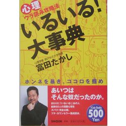 いるいる!大事典―心理ウラ読み攻略法 ホンネを暴き、ココロを掴め [単行本]