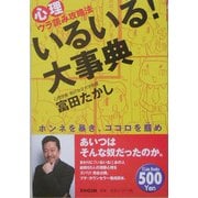 いるいる!大事典―心理ウラ読み攻略法 ホンネを暴き、ココロを掴め [単行本]