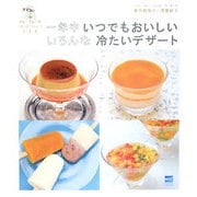 一年中いつでもおいしいいろんな冷たいデザート―イル・プルーのはじめてみよう1.2.3 [単行本]