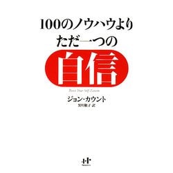 100のノウハウより、ただ一つの自信―ゆるぎない「自分」をつくる77の心理技術(Nanaブックス) [単行本]