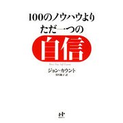 100のノウハウより、ただ一つの自信―ゆるぎない「自分」をつくる77の心理技術(Nanaブックス) [単行本]