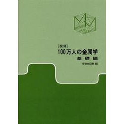 復刻 100万人の金属学 基礎編 復刻版 [単行本]
