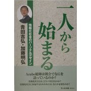 一人から始まる―情報化社会のパーソナルデザイン [単行本]