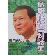 情報化社会対話集〈10〉 [単行本]