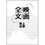 映画全文―1992～1997 [単行本]