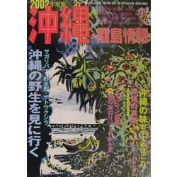 沖縄・離島情報〈2002年度版〉 [単行本]