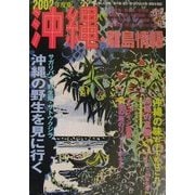 沖縄・離島情報〈2002年度版〉 [単行本]