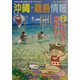 沖縄・離島情報〈平成15年夏号(通巻第45号)〉 [単行本]