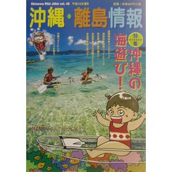 沖縄・離島情報〈平成15年夏号(通巻第45号)〉 [単行本]
