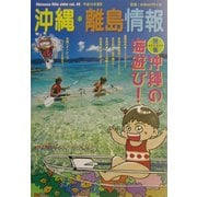 沖縄・離島情報〈平成15年夏号(通巻第45号)〉 [単行本]